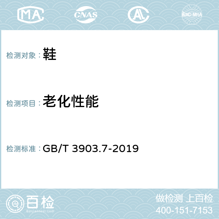 老化性能 鞋类通用试验方法 老化处理 GB/T 3903.7-2019