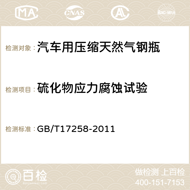 硫化物应力腐蚀试验 汽车用压缩天然气钢瓶 GB/T17258-2011 6.4.6