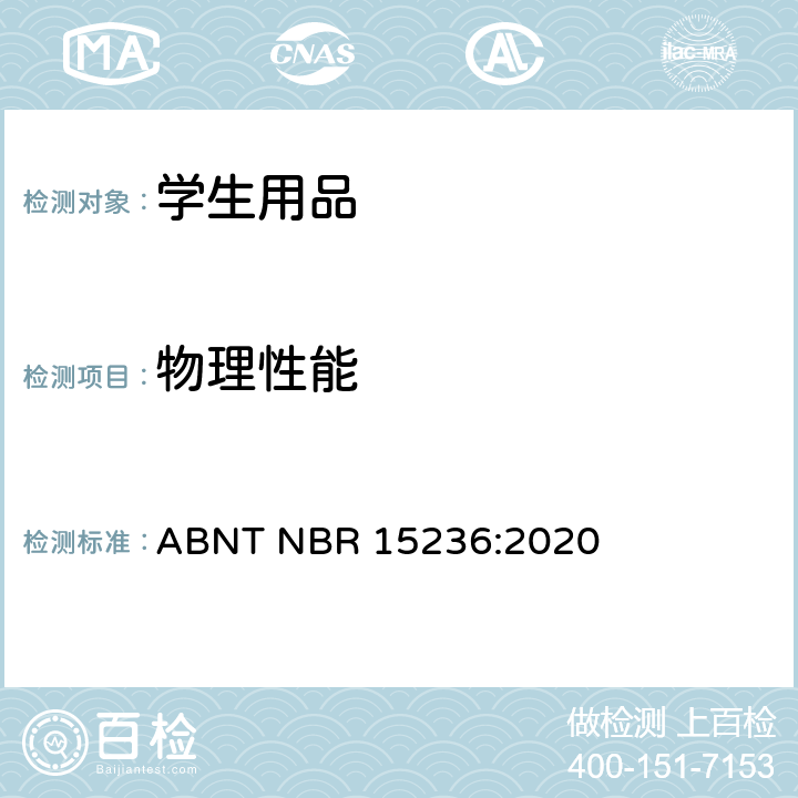物理性能 学校用品安全 ABNT NBR 15236:2020 4.6 包装