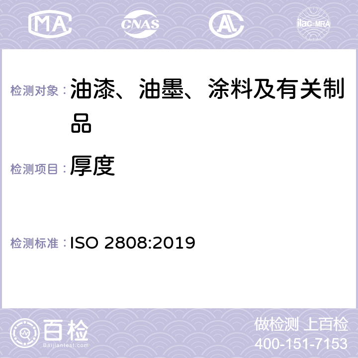 厚度 色漆和清漆 漆膜厚度的测定 ISO 2808:2019