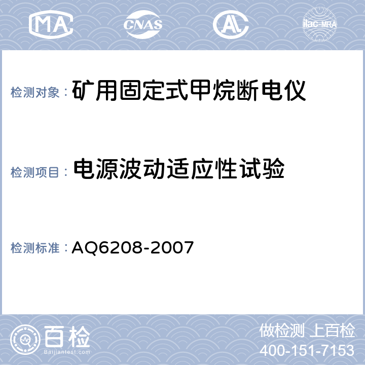 电源波动适应性试验 Q 6208-2007 煤矿用固定式甲烷断电仪 AQ6208-2007 5.5.2