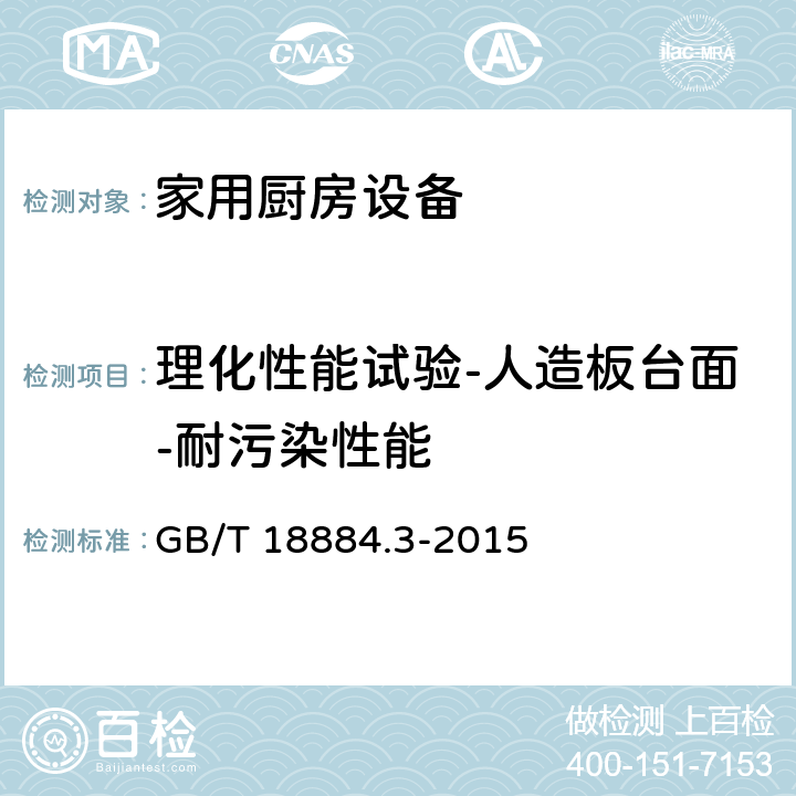 理化性能试验-人造板台面-耐污染性能 家用厨房设备 第3部分：试验方法与检验规则 GB/T 18884.3-2015 4.5.1.7