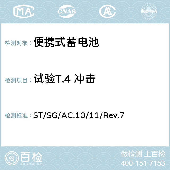 试验T.4 冲击 联合国《试验和标准手册 》38.3节 金属锂和锂离子电池组 ST/SG/AC.10/11/Rev.7 38.3.4.4