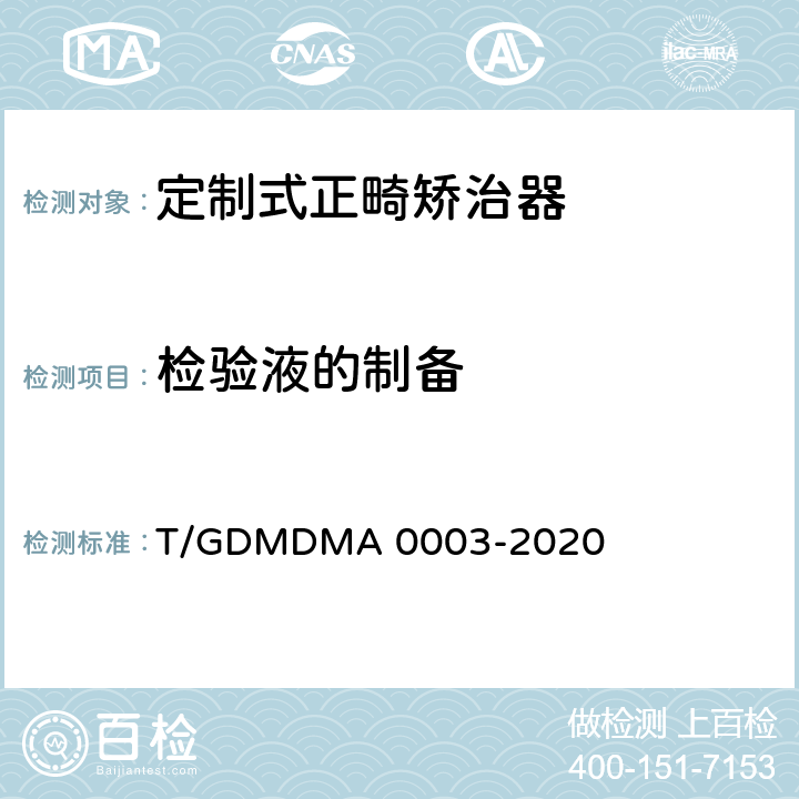 检验液的制备 A 0003-2020 定制式正畸矫治器 T/GDMDM 6.11.1