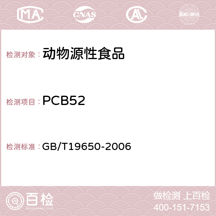 PCB52 动物肌肉中478种农药及相关化学品残留量的测定 气相色谱-质谱法 GB/T19650-2006