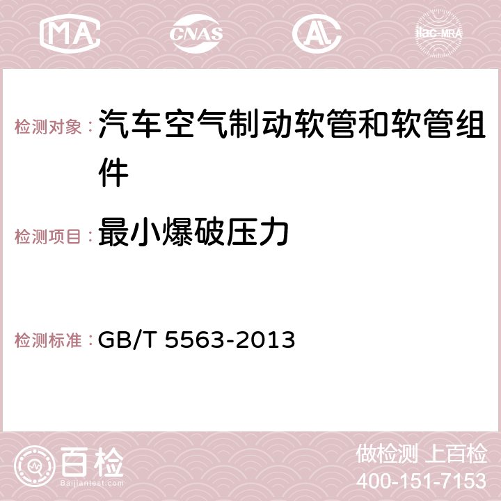 最小爆破压力 橡胶和塑料软管及软管组合件 静液压试验方法 GB/T 5563-2013