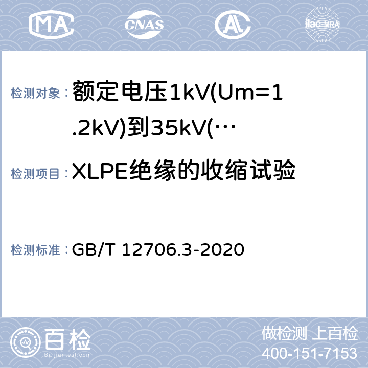 XLPE绝缘的收缩试验 《额定电压1kV(Um=1.2kV)到35kV(Um=40.5kV)挤包绝缘电力电缆及附件 第3部分: 额定电压35kV(Um=40.5kV)电缆 GB/T 12706.3-2008》 GB/T 12706.3-2020 19.16