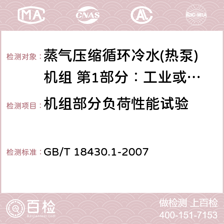 机组部分负荷性能试验 蒸气压缩循环冷水(热泵)机组 第1部分：工业或商业用及类似用途的冷水(热泵)机组 GB/T 18430.1-2007 6.3.3