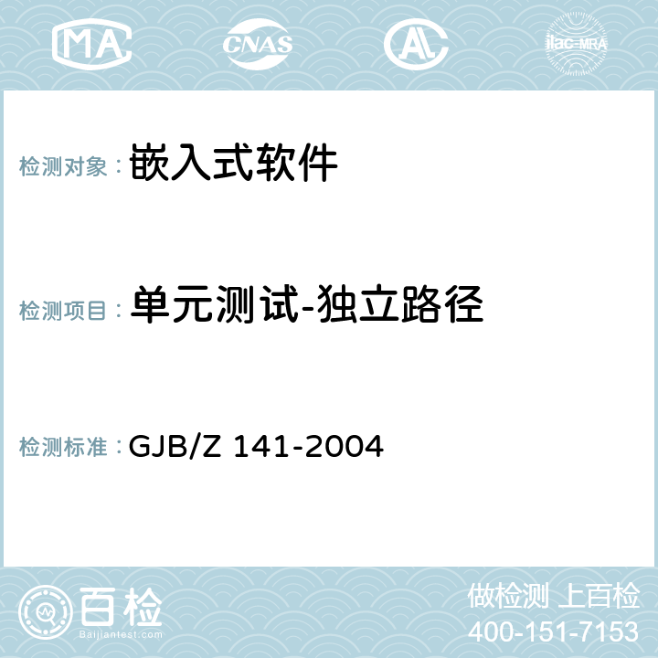 单元测试-独立路径 军用软件测试指南 GJB/Z 141-2004 5.4.4