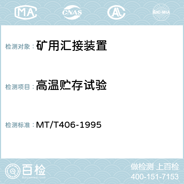 高温贮存试验 煤矿通信井下汇接装置通用技术条件 MT/T406-1995 4.11.4