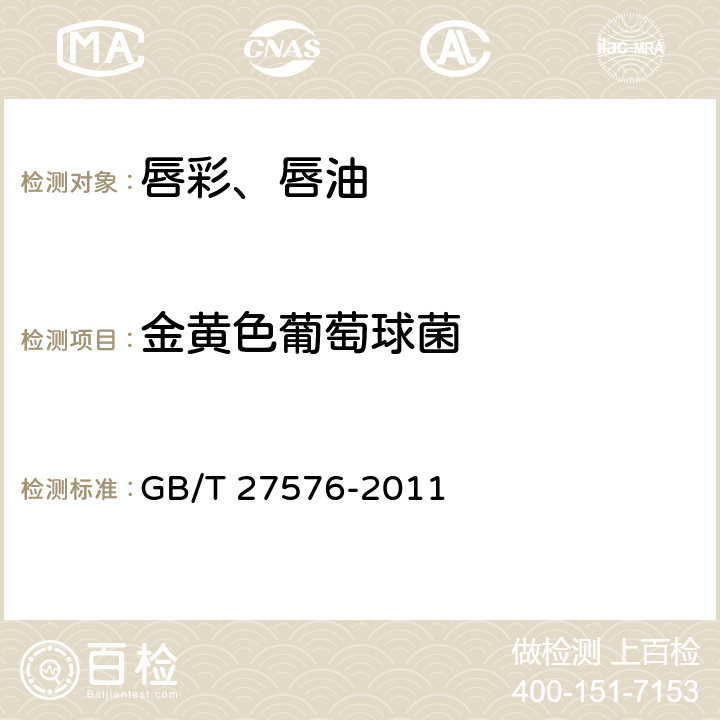 金黃色葡萄球菌 唇彩、唇油 GB/T 27576-2011 5.3/《化妝品安全技術規范》（2015年版）