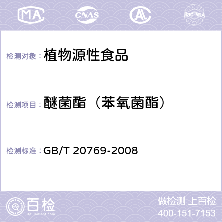 醚菌酯（苯氧菌酯） 水果和蔬菜中450种农药及相关化学品残留量的测定 液相色谱-串联质谱法  GB/T 20769-2008