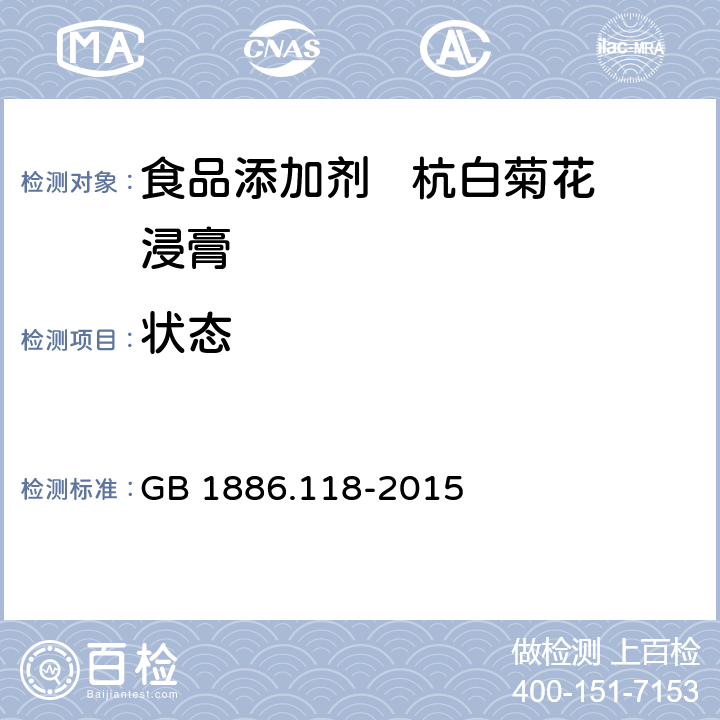 状态 食品安全国家标准 杭白菊花浸膏 GB 1886.118-2015 2.1