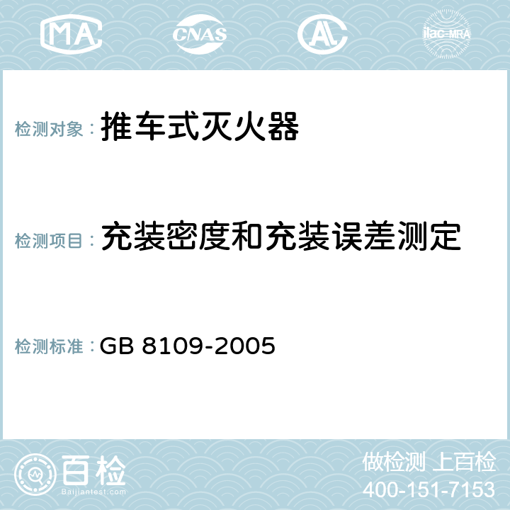 充装密度和充装误差测定 GB 8109-2005 推车式灭火器