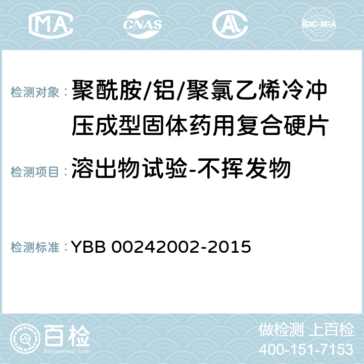 溶出物试验-不挥发物 聚酰胺/铝/聚氯乙烯冷冲压成型固体药用复合硬片 YBB 00242002-2015