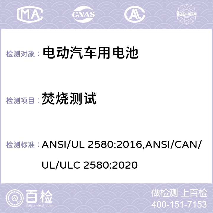 焚烧测试 UL 2580 电动汽车用电池 ANSI/:2016,ANSI/CAN/UL/ULC 2580:2020 B2.10
