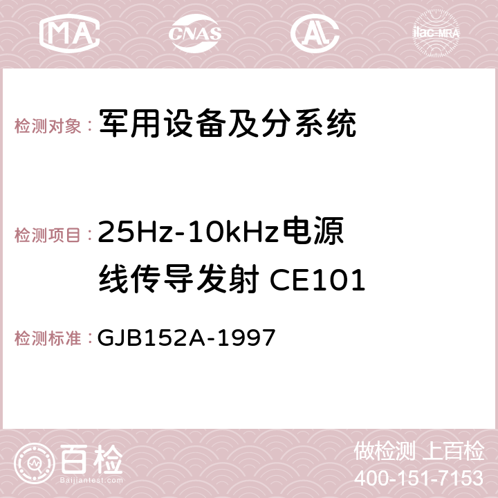 25Hz-10kHz电源线传导发射 CE101 《军用设备和分系统电磁发射和敏感度测量 》 GJB152A-1997 方法CE101