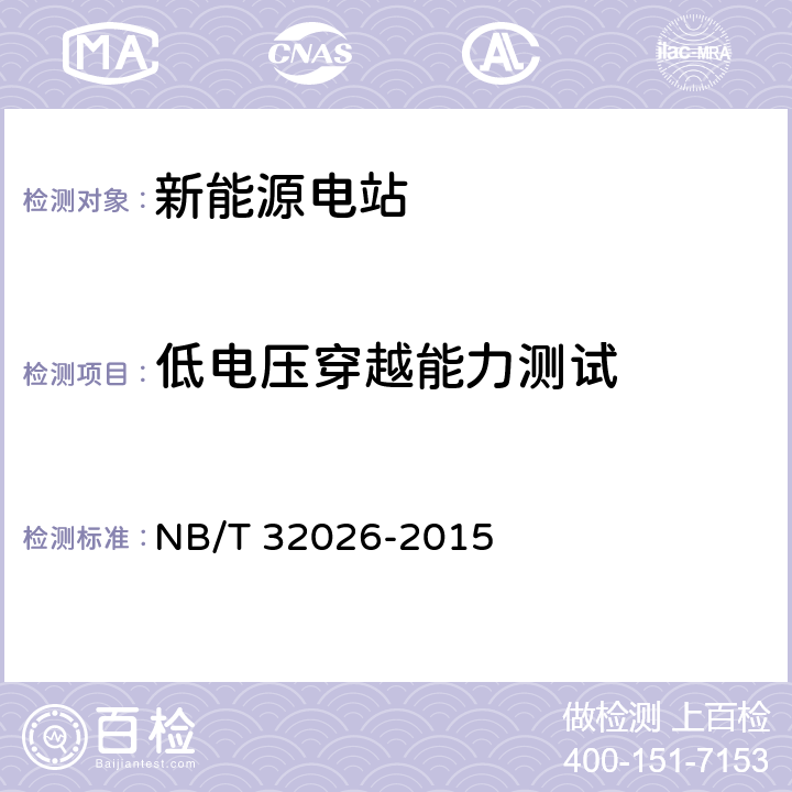 低电压穿越能力测试 光伏发电站并网性能测试与评价方法 NB/T 32026-2015 8.4