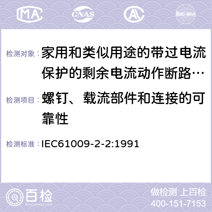 螺钉、载流部件和连接的可靠性 《家用和类似用途的带过电流保护的剩余电流动作断路器（RCBO）第22部分：一般规则对动作功能与电源电压有关的RCBO的适用性》 IEC61009-2-2:1991 9.4