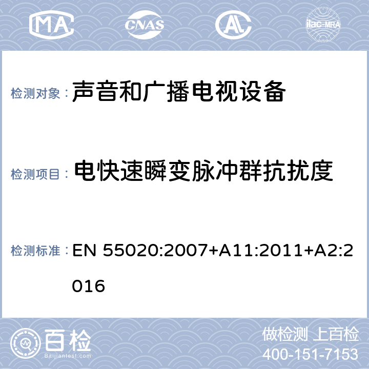 电快速瞬变脉冲群抗扰度 声音和电视广播接收机及有关设备 抗扰度 限值和测量方法 EN 55020:2007+A11:2011+A2:2016 4.5