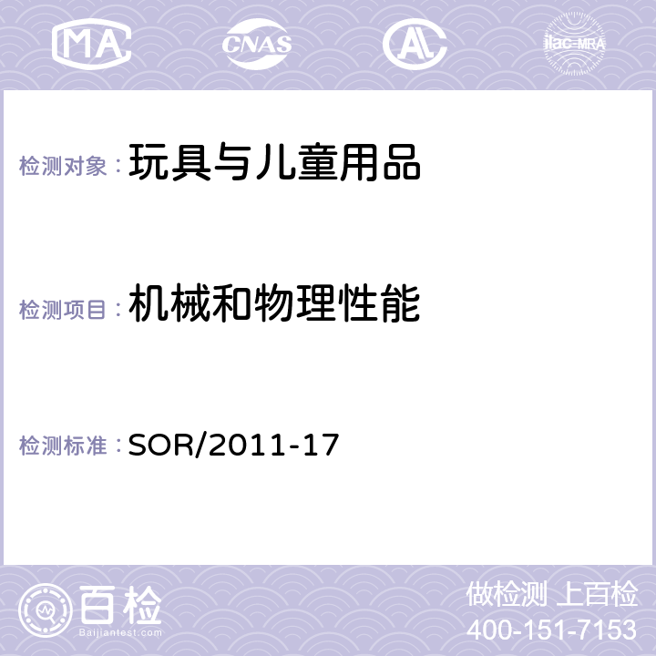 機械和物理性能 玩具條例 SOR/2011-17 17 供兒童進入的大型玩具