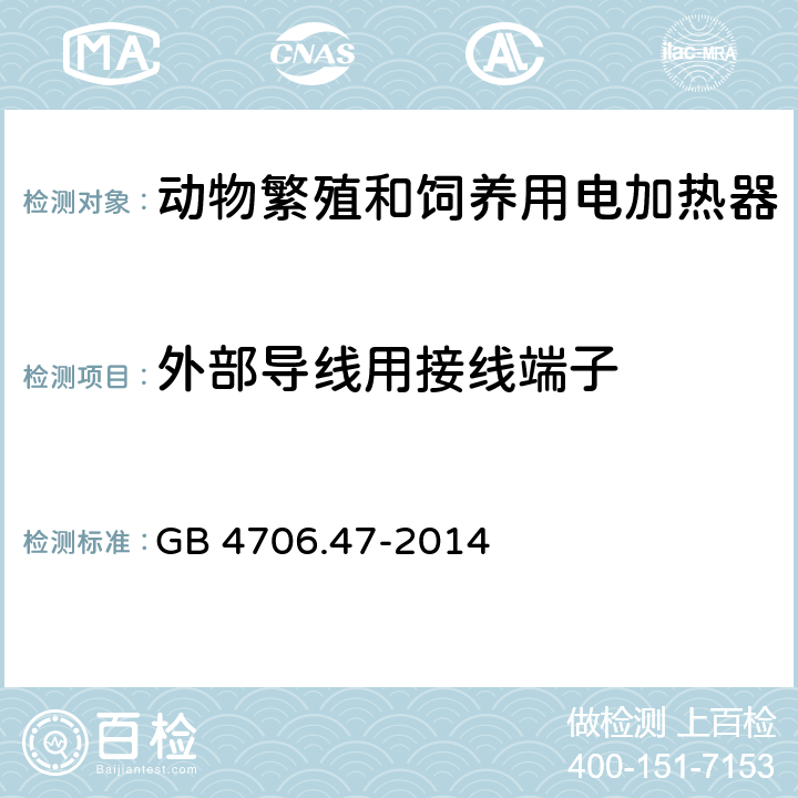 外部导线用接线端子 家用和类似用途电器的安全 动物繁殖和饲养用电加热器的特殊要求 GB 4706.47-2014 26