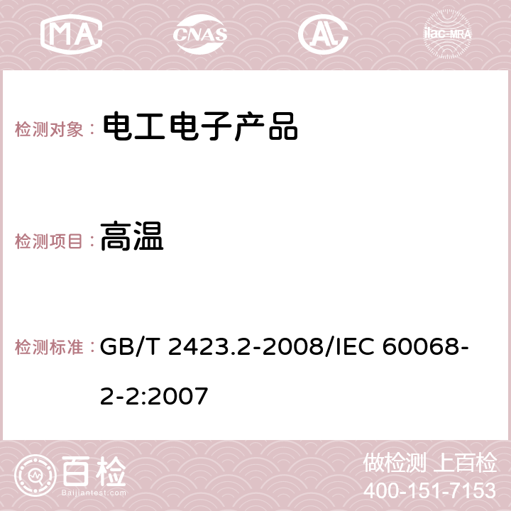 高温 电工电子产品环境试验 第2部分：试验方法 试验B：高温 GB/T 2423.2-2008/IEC 60068-2-2:2007