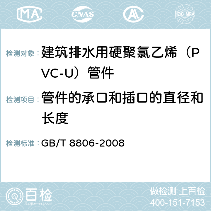 管件的承口和插口的直径和长度 塑料管道系统 塑料部件 尺寸的测定 GB/T 8806-2008 5.3、5.5