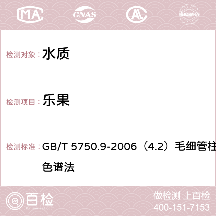 樂果 生活飲用水標準檢驗方法 農藥指標 GB/T 5750.9-2006（4.2）毛細管柱氣相色譜法