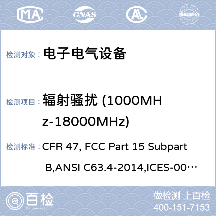 辐射骚扰 (1000MHz-18000MHz) FCC PART 15 电子电气设备 CFR 47, FCC Part 15 Subpart B,ANSI C63.4-2014,ICES-003 Issue 6:2016 15.110