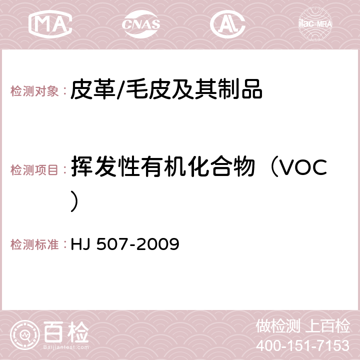 挥发性有机化合物（VOC） 环境标志产品技术要求 皮革和合成革 HJ 507-2009 附录 F