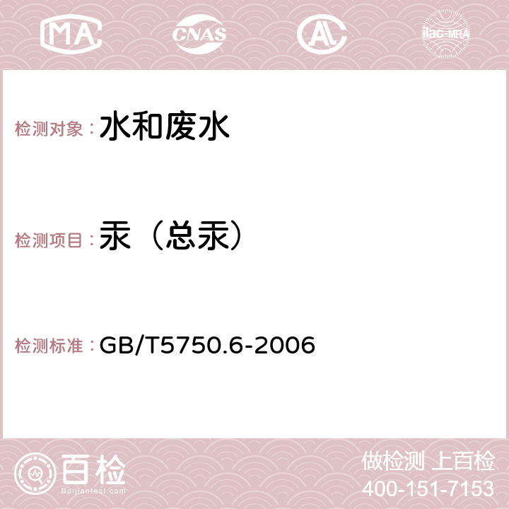 汞（总汞） 生活饮用水标准检验方法 金属指标 GB/T5750.6-2006 8.1 原子荧光法