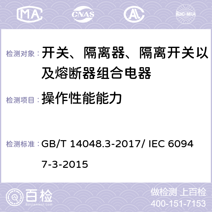 操作性能能力 GB/T 14048.3-2017 低压开关设备和控制设备 第3部分：开关、隔离器、隔离开关及熔断器组合电器