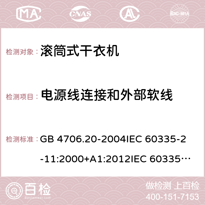 电源线连接和外部软线 家用和类似用途电器的安全 滚筒式干衣机的特殊要求 GB 4706.20-2004
IEC 60335-2-11:2000+A1:2012
IEC 60335-2-11:2008+A1:2012+A2:2015
IEC 60335-2-11:2019
EN 60335-2-11:2003+A1:2008
EN 60335-2-11:2010+A11:2012+A1:2015+A2:2018
AS/NZS 60335.2.11:2009+A1:2010+A2:2014+A3:2015+A4:2015 25