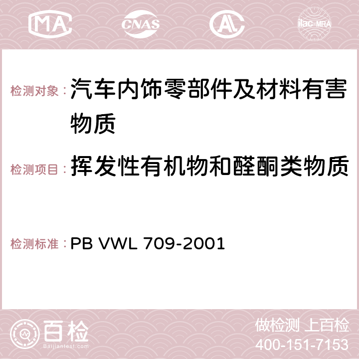 挥发性有机物和醛酮类物质 热脱附法测定汽车内饰挥发物有机物的测定 PB VWL 709-2001