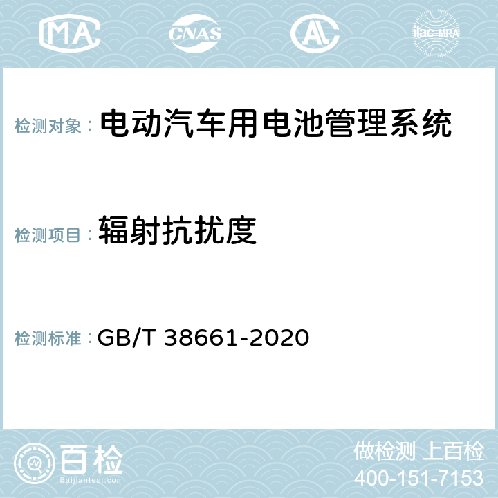 辐射抗扰度 电动汽车用电池管理系统技术条件 GB/T 38661-2020 6.8.7