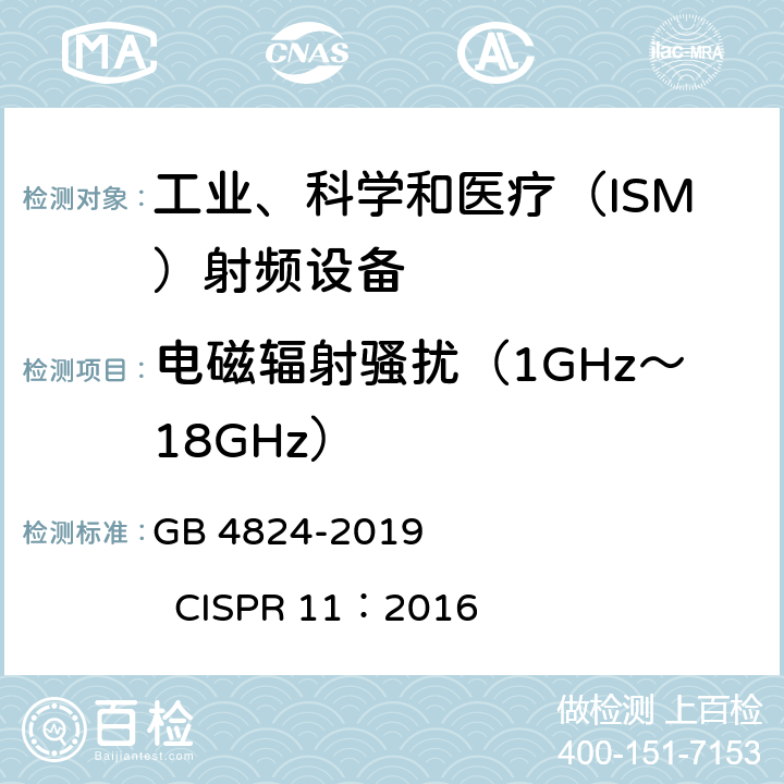 电磁辐射骚扰（1GHz～18GHz） 工业、科学和医疗设备 射频骚扰特性 限值和测量方法 GB 4824-2019 CISPR 11：2016
