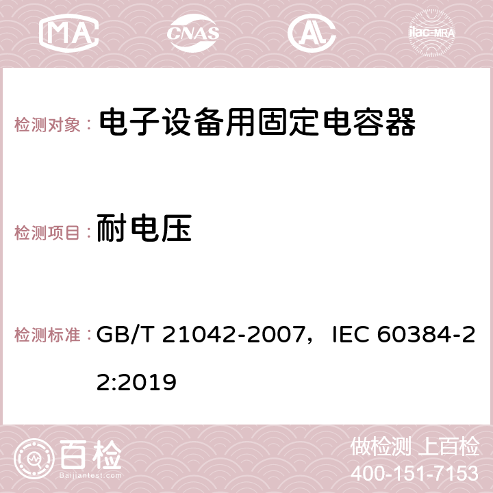 耐电压 电子设备用固定电容器 第22部分：分规范 表面安装用2类多层瓷介固定电容器 GB/T 21042-2007，IEC 60384-22:2019 4.5.4