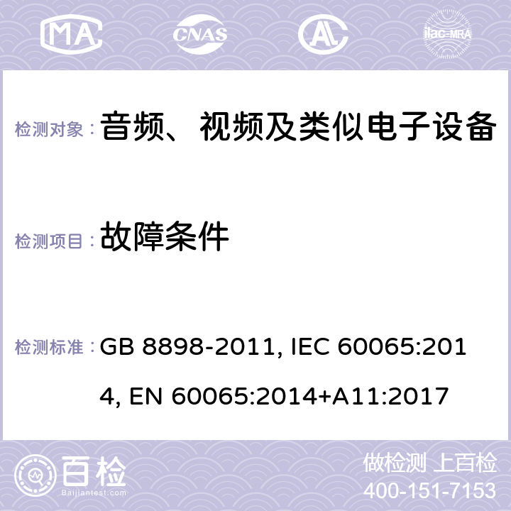 故障条件 音频、视频及类似电子设备 安全要求 GB 8898-2011, IEC 60065:2014, EN 60065:2014+A11:2017 11