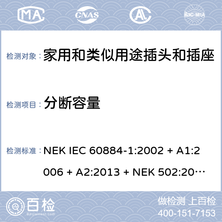 分断容量 家用和类似用途插头插座第1部分:通用要求 NEK IEC 60884-1:2002 + A1:2006 + A2:2013 + NEK 502:2016 cl 20