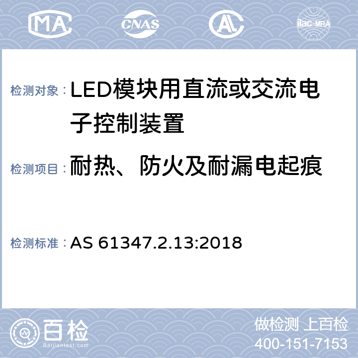 耐热、防火及耐漏电起痕 灯的控制装置 第14部分：LED模块用直流或交流电子控制装置的特殊要求 AS 61347.2.13:2018 19