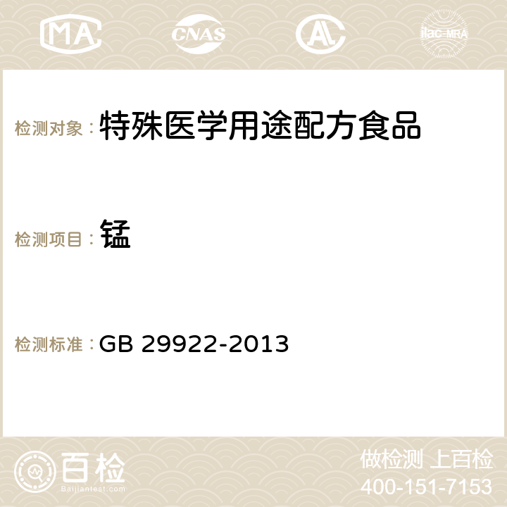锰 GB 29922-2013 食品安全国家标准 特殊医学用途配方食品通则