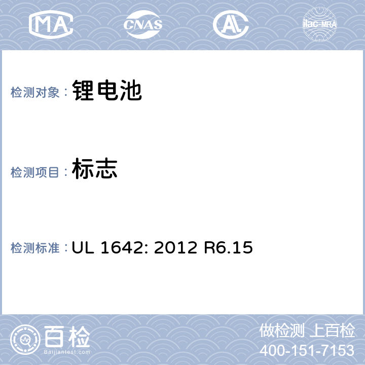 标志 锂电池安全标准 UL 1642: 2012 R6.15 21