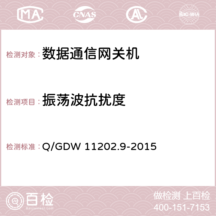 振荡波抗扰度 智能变电站自动化设备检测规范 第9部分：数据通信网关机 Q/GDW 11202.9-2015 7.10.10