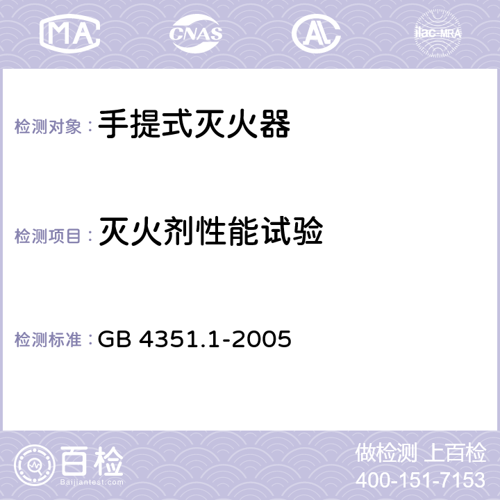 灭火剂性能试验 手提式灭火器第1部分：性能和结构要求 GB 4351.1-2005 6.14