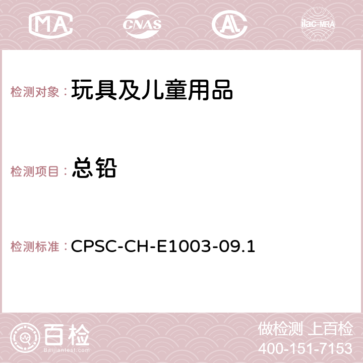 总铅 测定油漆和其它类似表面涂层中铅(Pb)的标准作业程 CPSC-CH-E1003-09.1