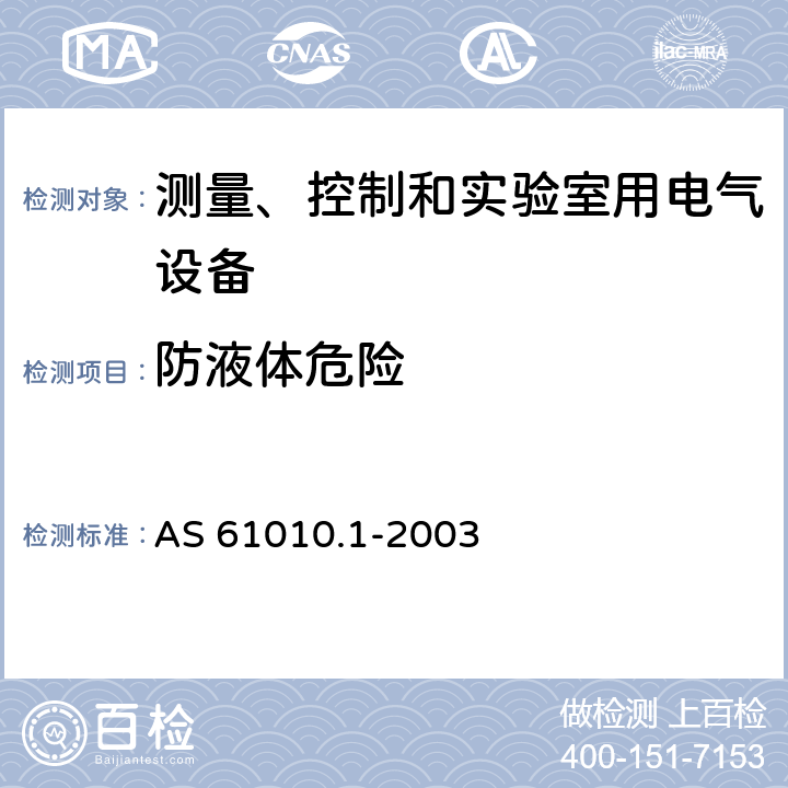 防液体危险 测量、控制和实验室用电气设备的安全要求.第1部分:通用要求 AS 61010.1-2003