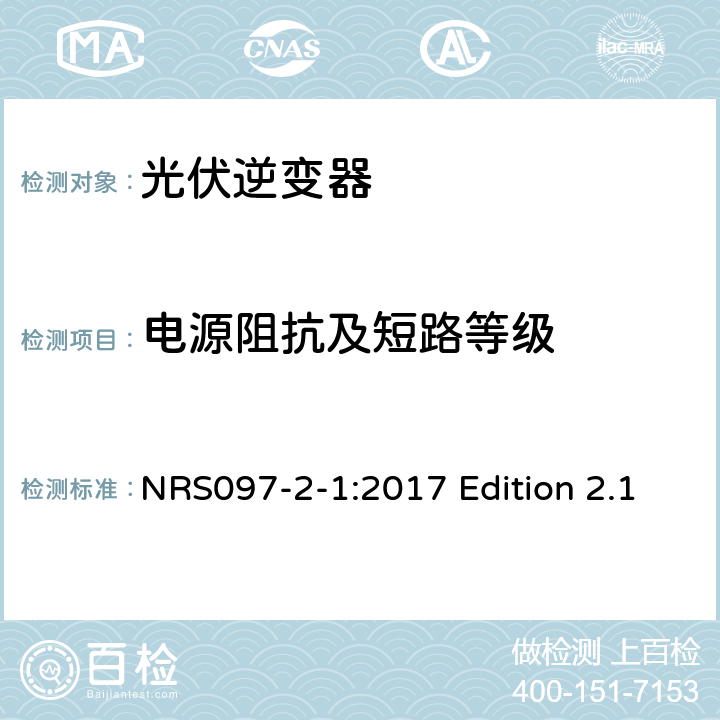 电源阻抗及短路等级 与电网相连的嵌入式电力发生装置 第二部分；小规模嵌入式发生装置 第一部分：接口 NRS097-2-1:2017 Edition 2.1 4.1.3