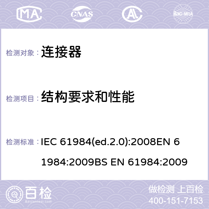 结构要求和性能 EN 61984:2009 连接器 安全要求和试验 IEC 61984(ed.2.0):2008

BS  6
