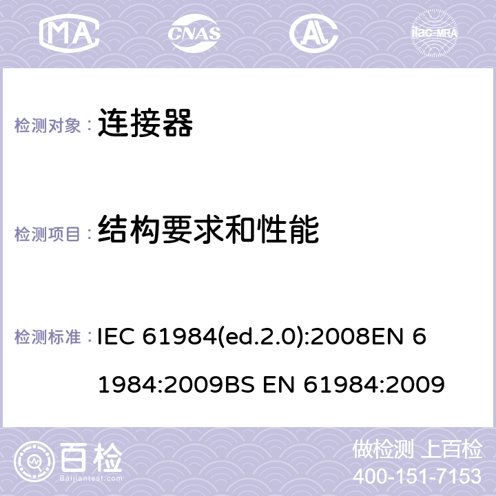 结构要求和性能 连接器 安全要求和试验 IEC 61984(ed.2.0):2008
EN 61984:2009
BS EN 61984:2009 6